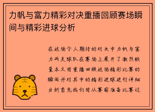 力帆与富力精彩对决重播回顾赛场瞬间与精彩进球分析