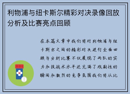利物浦与纽卡斯尔精彩对决录像回放分析及比赛亮点回顾