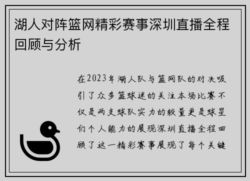 湖人对阵篮网精彩赛事深圳直播全程回顾与分析