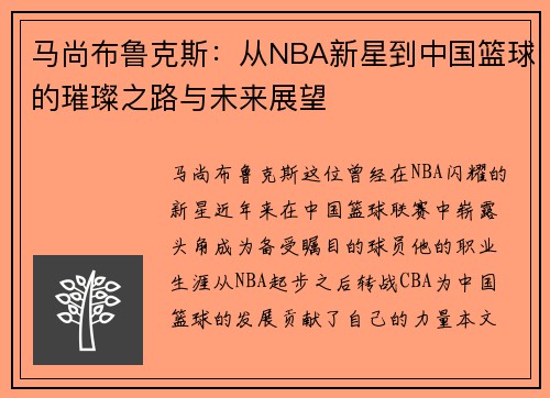 马尚布鲁克斯：从NBA新星到中国篮球的璀璨之路与未来展望